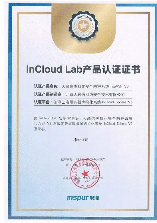 天融信虛擬化安全防護系統TopVSP獲浪潮InCloudLab產品認證，深化云安全合作
